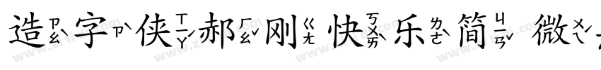 造字侠郝刚快乐简 微熹字体转换